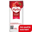 Коктейль молочный ЧУДО, стерилизованный, клубника, 2%, 960г
