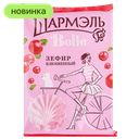 Зефир Шармэль Belle клюквенный, 150 г