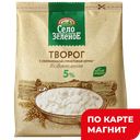 СЕЛО ЗЕЛЕНОЕ Творог 5% 200гр стаб/бэг(Милком):6