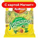 Карамель ЛИМОНЧИКИ (Рот Фронт), 250г
