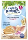 Печенье детское «Когда Я вырасту» обогащенное кальцием с 5 мес., 150 г