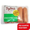 ДУБКИ Сардельки Классические 0,6кг МГС:6