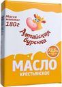 Масло Алтайская Буренка 72,5%, 180 г