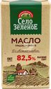 Масло сливочное СЕЛО ЗЕЛЕНОЕ 82,5%, без змж, 175г