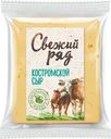 Сыр Свежий Ряд Костромской полутвердый 45% БЗМЖ