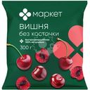 Вишня без косточки замороженная Маркет, 300г