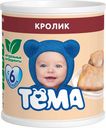 Пюре «Тёма» кролик с 6 мес., 100 г