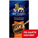 RICHARD Royal Чай черный Orange&Cinnamon 25пак 50г (Май):12