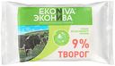 Творог классический «ЭкоНива» 9%, 200 г