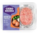 Котлеты Слово Мясника Сливочные, 360г