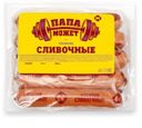 Сосиски Папа может Сливочные 450г
