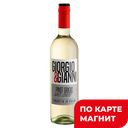 Вино ДЖОРДЖИО&ДЖАННИ Пино Гриджио белое полусухое (Италия),  0,75л