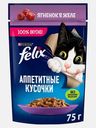 Влажный корм для кошек Аппетитные кусочки с ягненком в желе Felix 75г