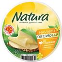 Сыр Natura Сливочный 45% БЗМЖ 200г