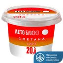 Сметана ЛЕТО БЛИЗКО 20% 150г