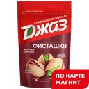 Фисташки ДЖАЗ жареные соленые, 130г