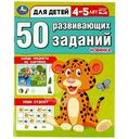 Книга 50 развивающих заданий в ассортименте