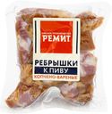 Ребрышки свиные варено-копченые Ремит к пиву 300 г