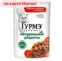 Корм для кошек GOURMET® Натуральные рецепты говядина-томаты, 75г