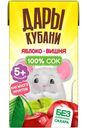 Сок Дары Кубани яблочно-вишнёвый осветлённый восстановленный с 5 месяцев, 125мл