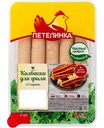 Колбаски для гриля Петелинка с сыром, 350 г