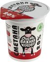 Сметана с массовой долей жира 20% 315г
