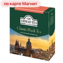 Чай черный AHMAD TEA, Ахмад Ти, Классический, 100пакетиков