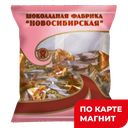 Конфеты НОВОСИБИРСКИЕ (Новосибирская ШФ), 250г
