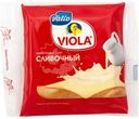 Сыр плавленый Viola Сливочный ломтики 45%, 140г