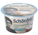 Сыр творожный Schonfeld сливочный 65%, 140г
