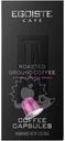Кофе в капсулах Egoiste Cafe Ethiopia натуральный жареный молотый, 10х5г