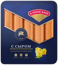 Сосиски Клинский С сыром вареные 470 г