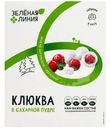 Клюква в сахарной пудре Зелёная Линия, 100г