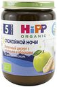 Пюре Hipp Спокойной ночи молочный пшеничный десерт с печеньем и яблоками с 5 месяцев 190 г