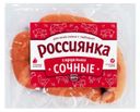 Сардельки «Россиянка» сочные, 1 кг
