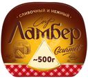 Сыр Ламбер Гурмэ 55% БЗМЖ