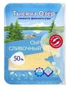 Сыр Тысяча Озер Сливочный нарезка 50% 125г