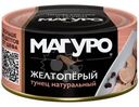 Тунец Магуро филе кусочки желтоперый 170г