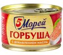 Горбуша натуральная 5 Морей с добавлением масла, 250г