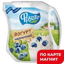 Йогурт ФРУАТЕ, с соком черники, 1,5%, 450г