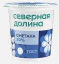 Сметана Северная Долина 20% 200г