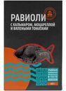 Равиоли , 400г,  Дальрыбпром с кальмаром командорским, Моцареллой и вялеными томатами, 400 г