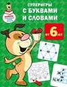 Книга Знайкин: развивающие задания для детей в ассортименте 1шт.