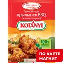 KOTANYI Приправа для крылышек BBQ с паприкой 20г (Котани):26
