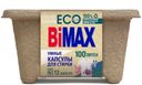Капсулы д/стирки BiMAX 100 пятен 12шт