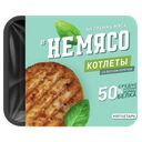 НЕМЯСО Котлеты со вкусом курочки 4шт 300г (Котлетарь):10