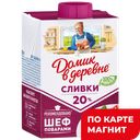 ДОМИК В ДЕРЕВНЕ Сливки стер 20% 200г ТБА (ВБД) :18