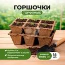Торфяные горшочки, Умный огород, 50х50 мм, 18 шт.