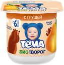 Биотворог 4.2% «Тёма» с грушей, 100 г