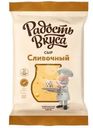 Сыр Радость вкуса Сливочный 40% БЗМЖ 180г